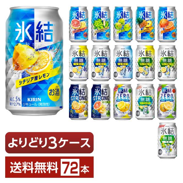 選べる チューハイ よりどりMIX キリン 氷結 350ml 缶 72本（24本×3箱） よりどり3...