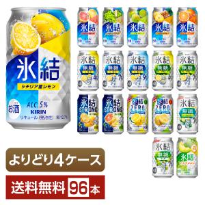 氷結 選べる チューハイ よりどりMIX キリン 350ml 缶 48本（24本×2箱
