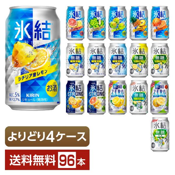 選べる チューハイ よりどりMIX キリン 氷結 350ml 缶 96本（24本×4箱） よりどり4...