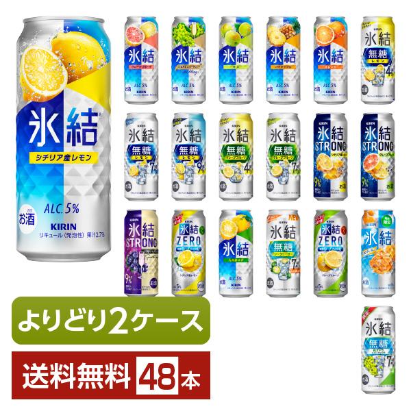 選べる チューハイ よりどりMIX キリン 氷結 500ml 缶 48本（24本×2箱） よりどり2...