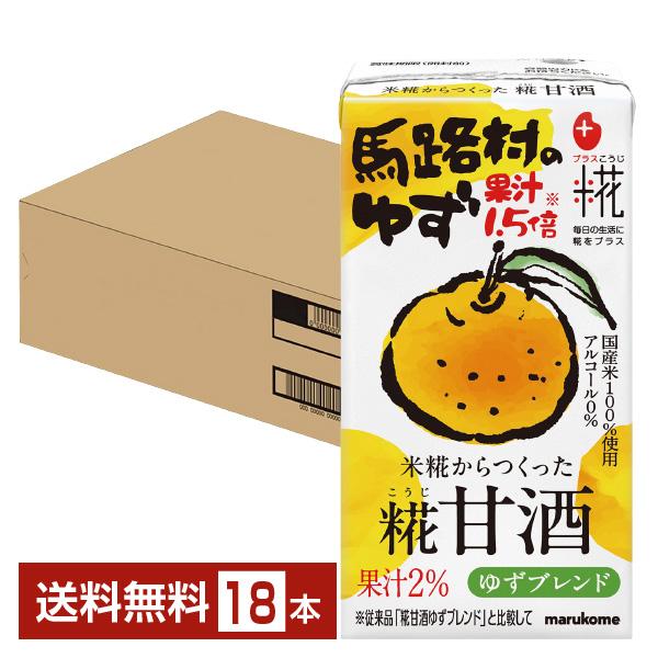 プラス糀 糀甘酒 馬路村のゆず マルコメ 125ml 紙パック 18本 1ケース 送料無料