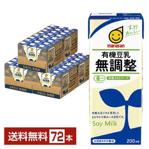 マルサンアイ 送料無料 マルサン 有機豆乳無調整200ml 3ケース(72本) 3