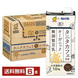 マルサン タニタカフェ監修 オーガニック 無調整豆乳 1L 紙パック 1000ml 6本 1ケース 送料無料｜FELICITY Beer&Water