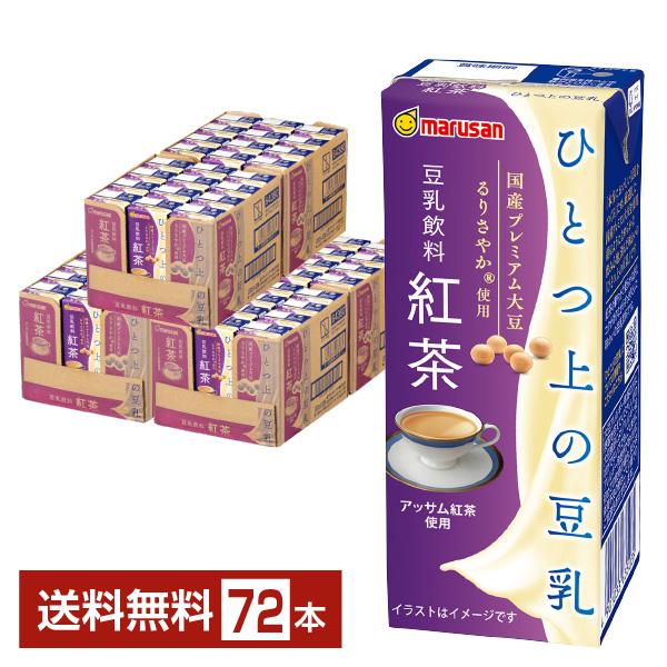 マルサン ひとつ上の豆乳 豆乳飲料紅茶 200ml 紙パック 24本×3ケース（72本） 送料無料