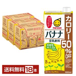 マルサン 豆乳飲料 バナナ カロリー50％オフ 1L紙パック 6本×3ケース