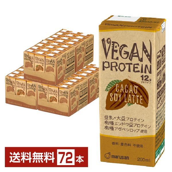 マルサン VEGAN PROTEIN CACAO SOY LATTE ヴィーガン プロテイン カカオ...