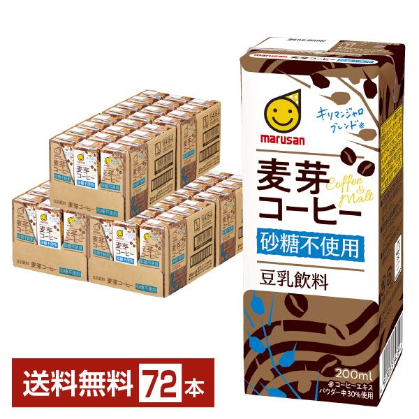 マルサン 豆乳飲料 麦芽コーヒー 砂糖不使用 200ml 紙パック 24本×3ケース（72本） 送料...