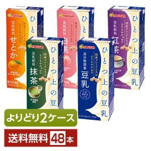 選べる マルサン ひとつ上の豆乳 よりどりMIX 豆乳 豆乳飲料 200ml 紙パック 48本 （24本×2箱） よりどり2ケース 送料無料