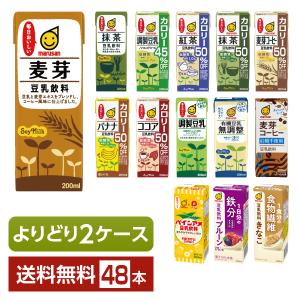 選べる マルサン 豆乳飲料 よりどりMIX 豆乳 200ml 紙パック 48本 （24本×2箱） よりどり2ケース 送料無料