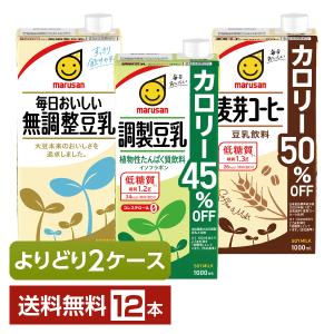 選べる マルサン 豆乳飲料 よりどりMIX 豆乳 1L 紙パック 1000ml 12本 （6本×2箱） よりどり2ケース 送料無料