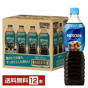 ネスレ ネスカフェ エクセラ ボトルコーヒー 超甘さひかえめ 900ml ペットボトル 12本 1ケース 送料無料｜felicity-y