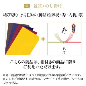 包装紙+のし掛け 【結び切り水引10本】 結婚内祝い 引き出物 用｜felicity-y