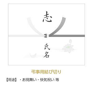 包装紙+のし掛け 【49日法要前 弔事用結び切...の詳細画像4