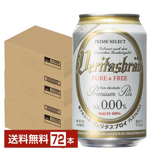 ヴェリタスブロイ ピュア＆フリー 脱アルコールビール 330ml 缶 24本×3ケース（72本） 送...