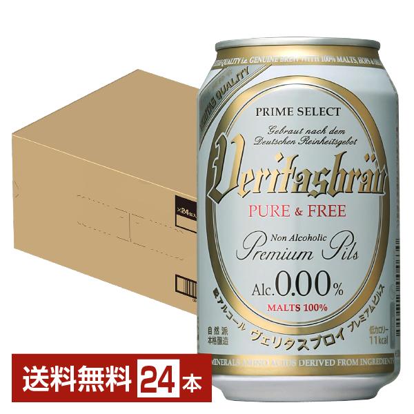 ヴェリタスブロイ ピュア＆フリー 脱アルコールビール 330ml 缶 24本 1ケース 送料無料