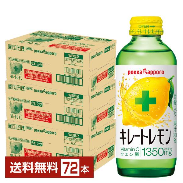 ポイント3倍 ポッカサッポロ キレートレモン 155ml 瓶 24本×3ケース（72本） 送料無料