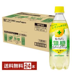 ポッカサッポロ キレートレモン 無糖スパークリング 490ml ペットボトル 24本 1ケース 送料無料