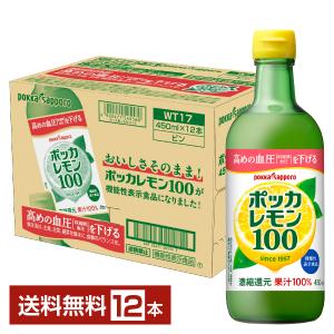 ポイント3倍 機能性表示食品 ポッカサッポロ ポッカレモン100 450ml 瓶 12本 1ケース 送料無料