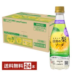 ポッカサッポロフード＆ビバレッジ TOCHIとCRAFT おおいた日田の梨ソーダ 410ml ペットボトル 24本 1ケース 送料無料｜felicity-y