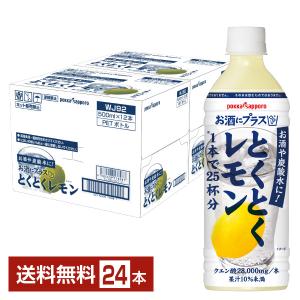 ポッカサッポロ お酒にプラス とくとくレモン 500ml ペットボトル 12本×2ケース（24本） 送料無料