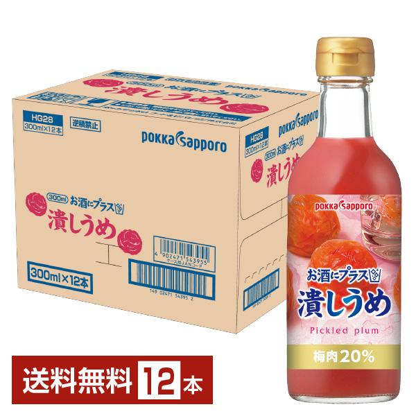 ポッカサッポロ お酒にプラス 潰しうめ 300ml 瓶 12本 1ケース 送料無料