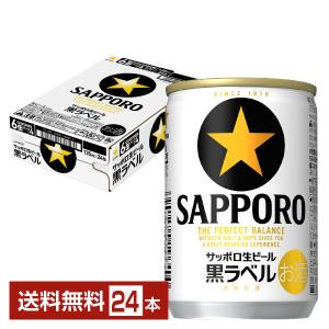 サッポロ 生ビール 黒ラベル 135ml缶 24本 1ケース