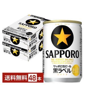 ビール サッポロ 黒ラベル 135ml 缶 24本×2ケース（48本） 送料無料｜felicity-y