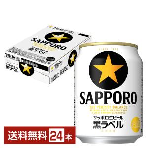 ビール サッポロ 黒ラベル 250ml 缶 24本 1ケース 送料無料｜felicity-y