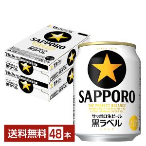 ビール サッポロ 黒ラベル 250ml 缶 24本×2ケース（48本） 送料無料｜FELICITY Beer&Water