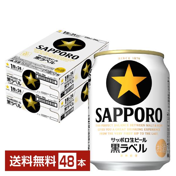 ビール サッポロ 黒ラベル 250ml 缶 24本×2ケース（48本） 送料無料