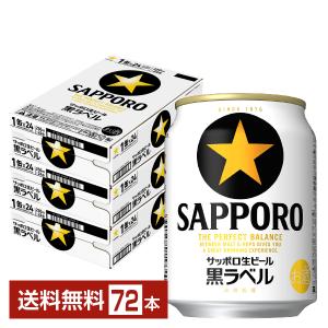 ビール サッポロ 黒ラベル 250ml 缶 24本×3ケース（72本） 送料無料｜felicity-y