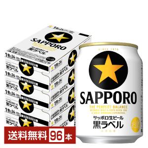 ビール サッポロ 黒ラベル 250ml 缶 24本×4ケース（96本） 送料無料｜felicity-y