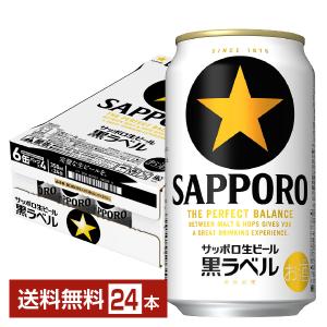 ビール サッポロ 黒ラベル 350ml 缶 24本 1ケース 送料無料｜felicity-y