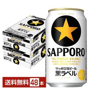 ビール サッポロ 黒ラベル 350ml 缶 24本×2ケース（48本） 送料無料｜