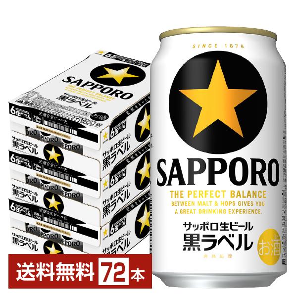 ビール サッポロ 黒ラベル 350ml 缶 24本×3ケース（72本） 送料無料