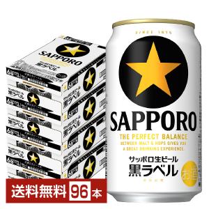 ビール サッポロ 黒ラベル 350ml 缶 24本×4ケース（96本） 送料無料｜felicity-y