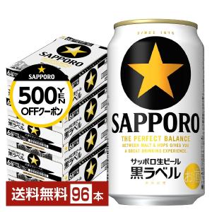 ビール サッポロ 黒ラベル 350ml 缶 24本×4ケース（96本） 送料無料｜felicity-y