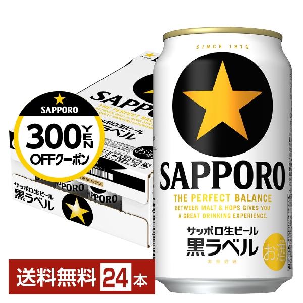 5/15ポイント5倍 ビール サッポロ 黒ラベル 350ml 缶 24本 1ケース 送料無料