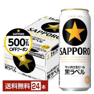 ビール サッポロ 黒ラベル 500ml 缶 24本 1ケース 送料無料｜FELICITY Beer&Water