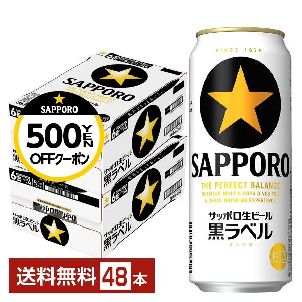 ビール サッポロ 黒ラベル 500ml 缶 24本×2ケース（48本） 送料無料