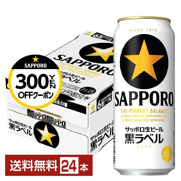 ビール サッポロ 黒ラベル 500ml 缶 24本 1ケース 送料無料