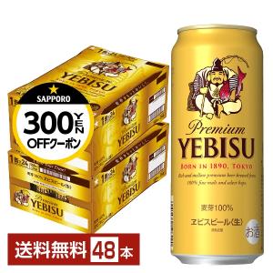【先着順 300円OFFクーポン取得可】ビール サッポロ エビス（ヱビス） ビール 500ml 缶 24本×2ケース（48本） 送料無料