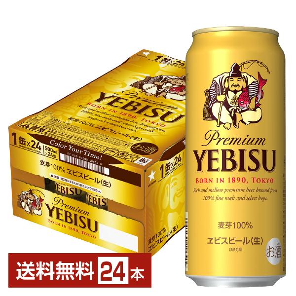 ビール サッポロ エビス（ヱビス） ビール 500ml 缶 24本 1ケース 送料無料