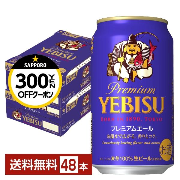 ビール サッポロ エビス（ヱビス） プレミアムエール 350ml 缶 24本×2ケース（48本） 送...