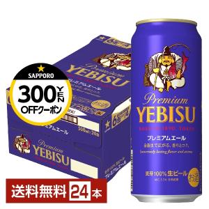 ビール サッポロ エビス（ヱビス） ビール プレミアムエール 500ml 缶 24本 1ケース 送料無料