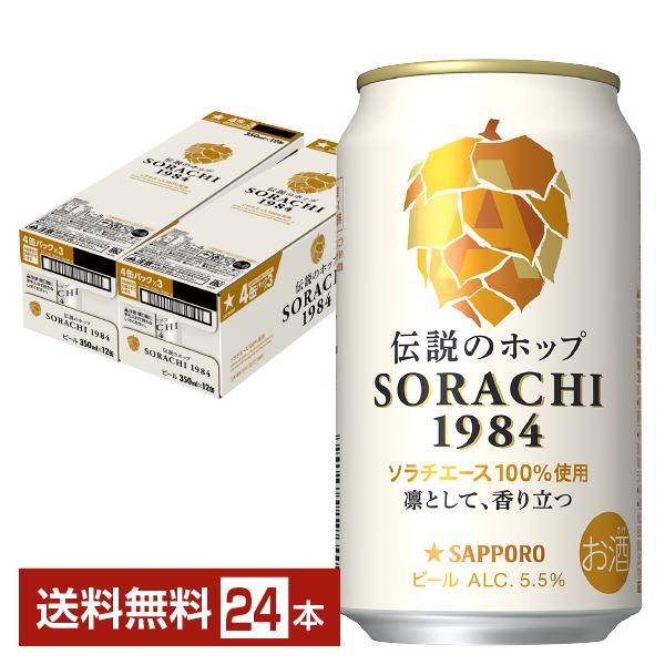 ビール サッポロ SORACHI1984 ソラチ 350ml 缶 12本×2ケース（24本） 送料無...