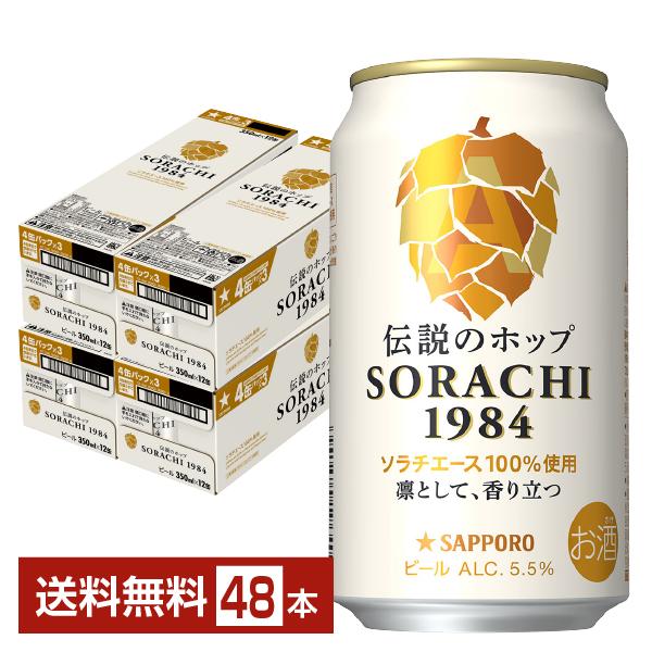 ビール サッポロ SORACHI1984 ソラチ 350ml 缶 12本×4ケース（48本） 送料無...