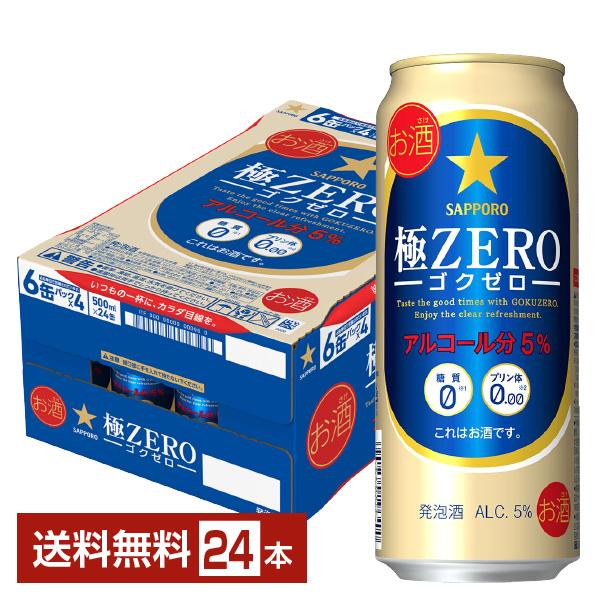サッポロ 極ZERO ゴクゼロ 500ml 缶 24本 1ケース 送料無料