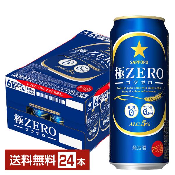 サッポロ 極ZERO 500ml 缶 24本 1ケース 送料無料 ゴクゼロ