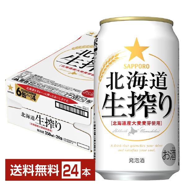 サッポロ 北海道 生搾り 350ml 缶 24本 1ケース 送料無料
